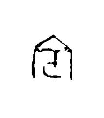 賓篆刻书法写法高清图片