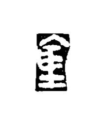 倉篆刻书法写法高清图片