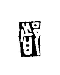 都篆刻书法写法高清图片