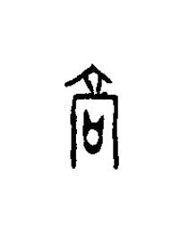 高篆刻书法写法高清图片