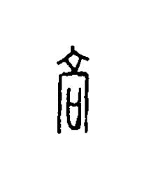 高篆刻书法写法高清图片