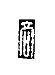 高篆刻书法写法高清图片