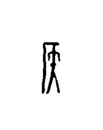 侯篆刻书法写法高清图片