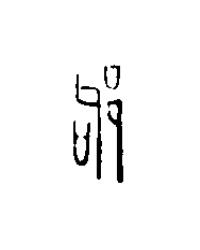 邭篆刻书法写法高清图片