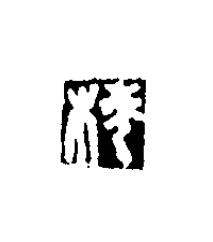 棱篆刻书法写法高清图片
