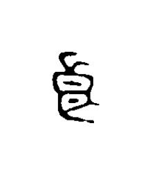 良篆刻书法写法高清图片