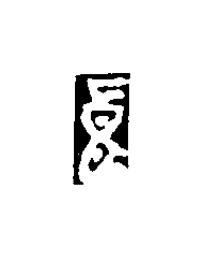 良篆刻书法写法高清图片