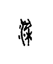 梁篆刻书法写法高清图片
