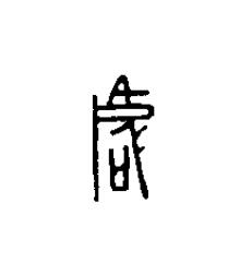 虐篆刻书法写法高清图片