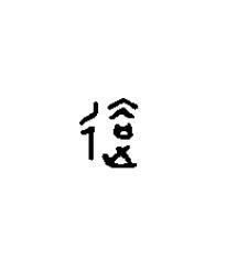 去篆刻书法写法高清图片