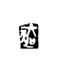 去篆刻书法写法高清图片