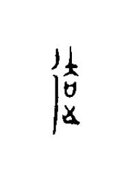 去篆刻书法写法高清图片