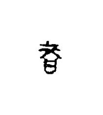 嗇篆刻书法写法高清图片