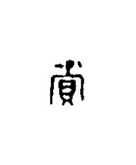 賞篆刻书法写法高清图片
