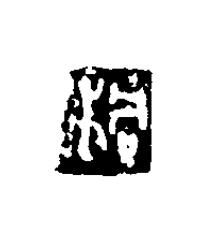 桐篆刻书法写法高清图片
