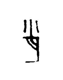 肖篆刻书法写法高清图片