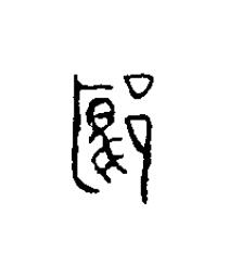 郾篆刻书法写法高清图片