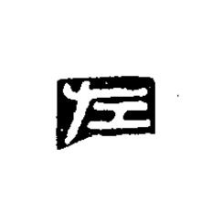左篆刻书法写法高清图片