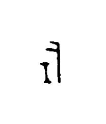 左篆刻书法写法高清图片