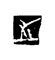 之篆刻书法写法高清图片