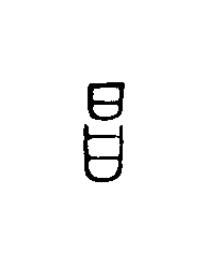 昌篆刻书法写法高清图片