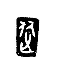 從篆刻书法写法高清图片