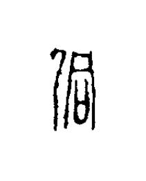 侗篆刻书法写法高清图片