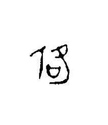 佫篆刻书法写法高清图片