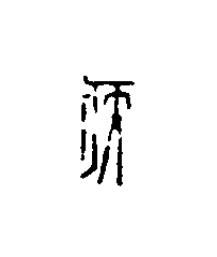 疾篆刻书法写法高清图片