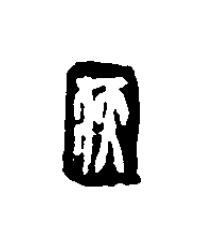 疾篆刻书法写法高清图片