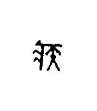 疾篆刻书法写法高清图片