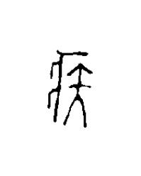 疾篆刻书法写法高清图片