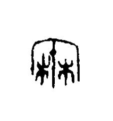 秦篆刻书法写法高清图片