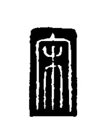 宋篆刻书法写法高清图片