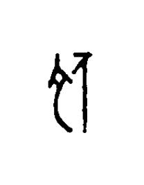 佗篆刻书法写法高清图片