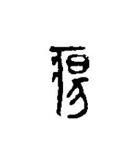 瘍篆刻书法写法高清图片