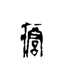 癰篆刻书法写法高清图片