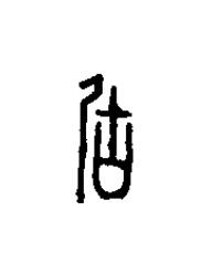 居篆刻书法写法高清图片