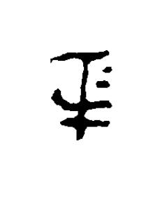 身篆刻书法写法高清图片