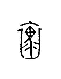 褢篆刻书法写法高清图片