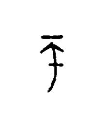 帀篆刻书法写法高清图片
