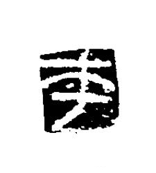 帀篆刻书法写法高清图片