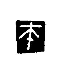 帀篆刻书法写法高清图片