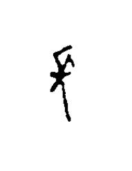 長篆刻书法写法高清图片