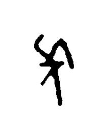 長篆刻书法写法高清图片