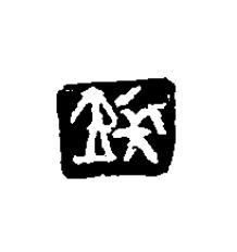 長篆刻书法写法高清图片