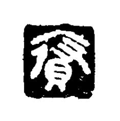 府篆刻书法写法高清图片