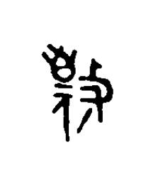 敬篆刻书法写法高清图片