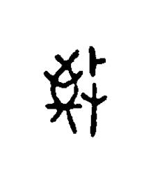 敬篆刻书法写法高清图片