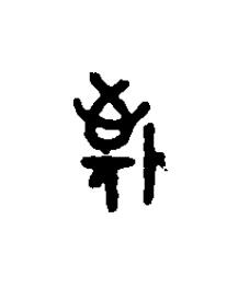 敬篆刻书法写法高清图片